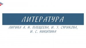 5 класс - Литература - Лирика А.Н. Плещеева, И.З. Сурикова, И.С. Никитина