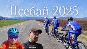 Псебай 2025 {1 серия}!