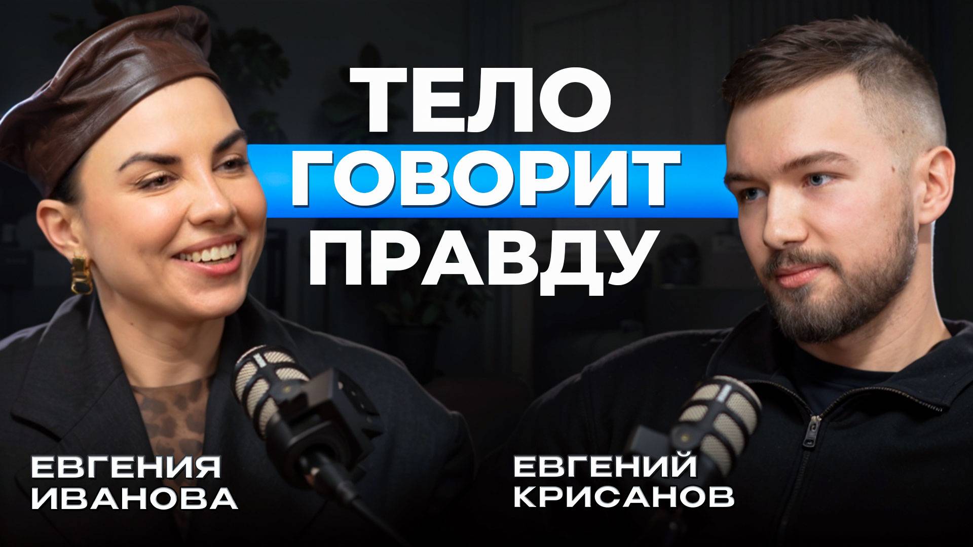 Как язык тела влияет на отношения, карьеру и успех? Психолог Евгения Иванова о кинетике. Подкаст