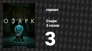 Озарк 3 сезон 3 серия «Кевин Кронин был здесь» (сериал, 2020)