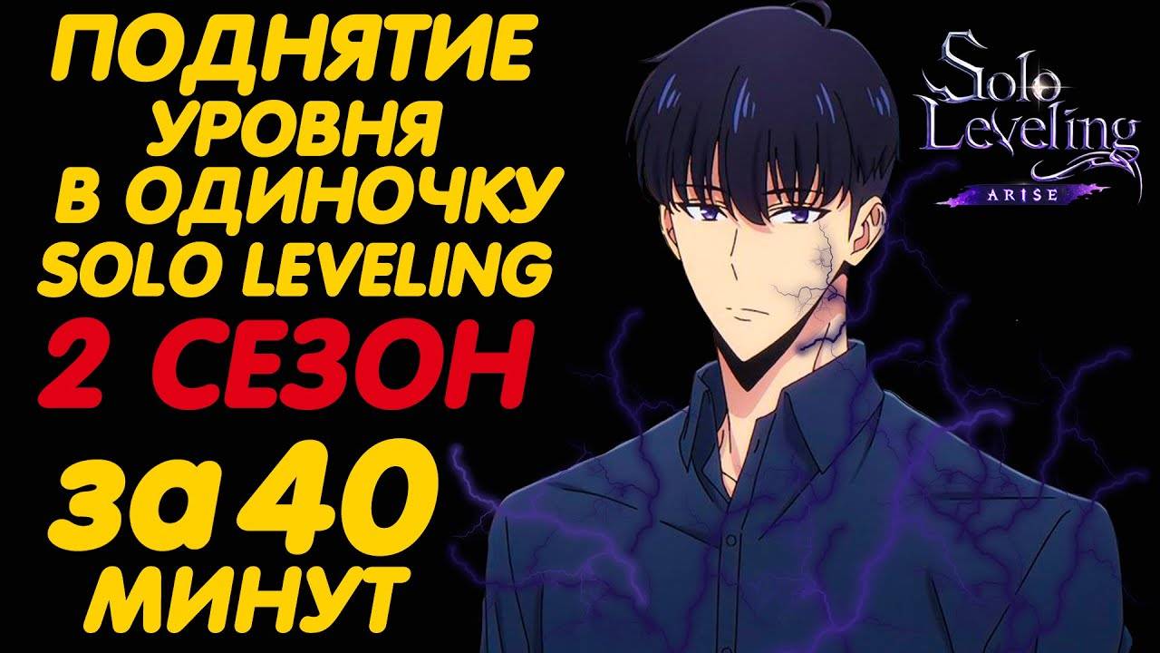 ПОДНЯТИЕ УРОВНЯ В ОДИНОЧКУ 2 СЕЗОН ЗА 40 МИНУТ (SOLO LEVELING 2 SEASON) смотреть онлайн