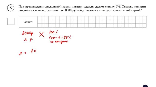 ВПР. Математика. 7 класс. Задание 5. При предъявлении дисконтной карты магазин одежды