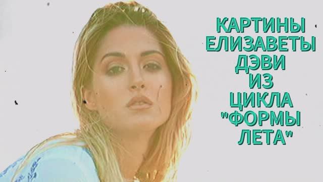 ЛИЗА ДЭВИ - ФОРМЫ ЛЕТА #лизадэви #ОННЪ #оркестрновогонеба #елизаветадэви #картины #живопись