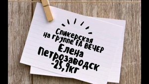 Елена Петрозаводск, спикерское 07.04.2025г на группе FA Вечер