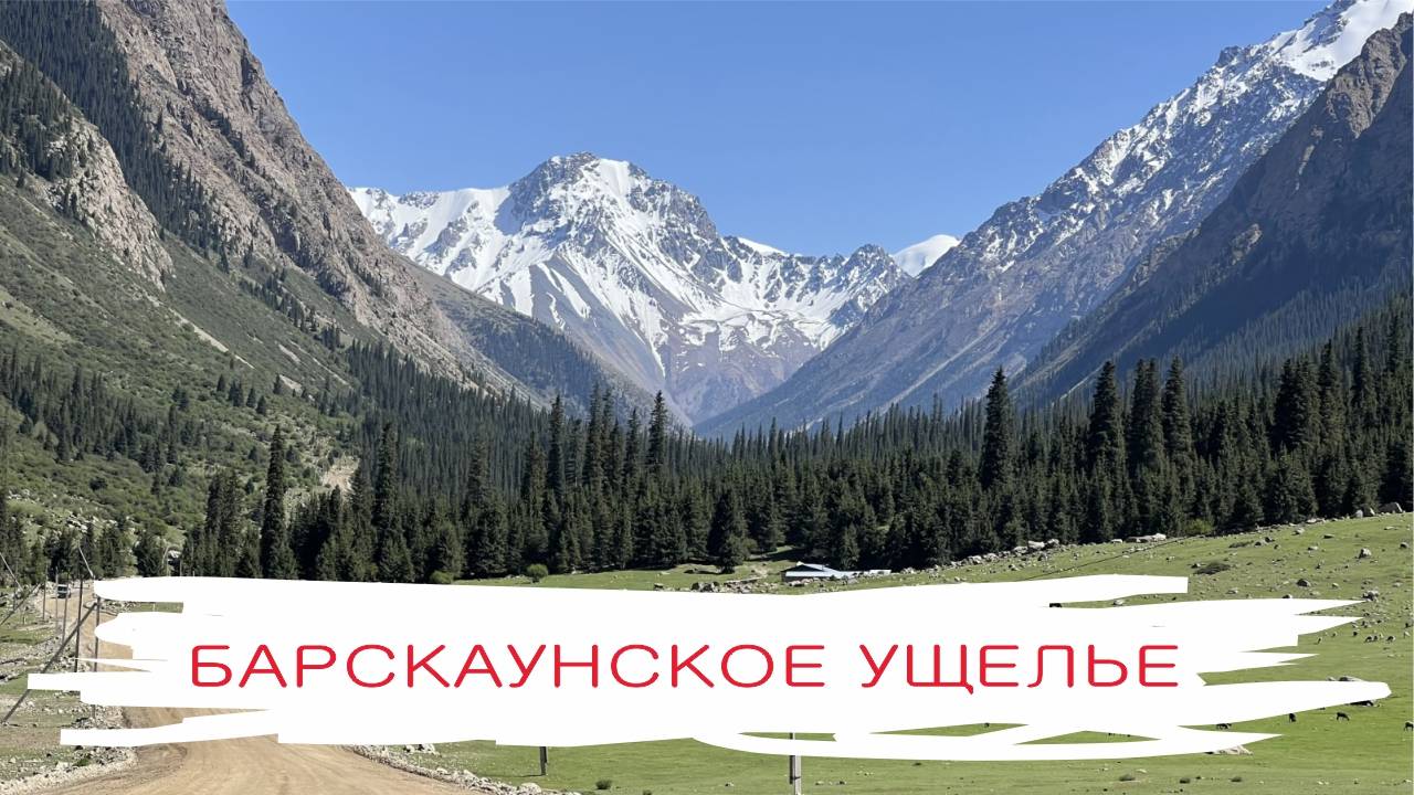 Ущелье Барскоон, Киргизия - как Швейцария, только круче