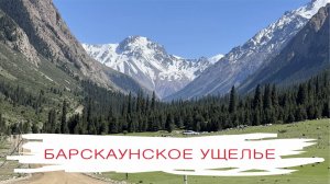 Ущелье Барскоон, Киргизия - как Швейцария, только круче