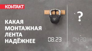 Сверхпрочная монтажная лента КОНТАКТ для крепления зеркал и тяжелых предметов