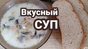 Грибной суп