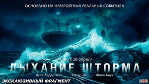 Дыхание шторма (2025) | Эксклюзивный фрагмент (16+) | В кино с 10 апреля