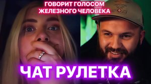 Говорит голосом железного человека