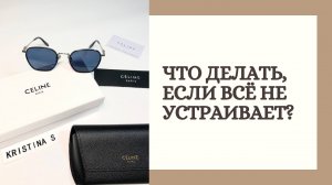 Что делать, если всё не устраивает?