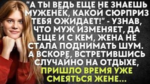 -А ты ведь ещё не знаешь муженек, какой сюрприз тебя ожидает! - узнав, что муж изменяет, да ещё и...