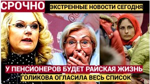 ВОЛОСЫ ДЫБОМ! Наконец-то наступит другая жизнь Голикова рассказала, что ждёт пенсионеров с 5 июня