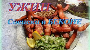 Просто УЖИН.СОСИСКА В БЕКОНЕ.Готовит мама с дочкой!