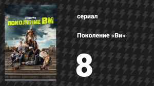 Поколение «Ви» 1 сезон 8 серия «Стражи Годолкина» (сериал, 2023)