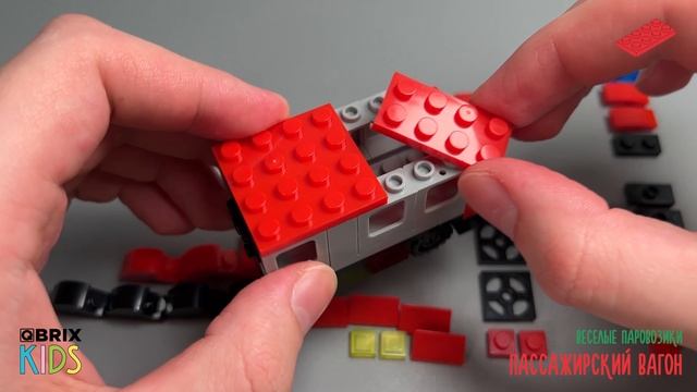 Собираем пассажирский вагон из конструктора QBRIX KIDS - детские конструкторы с видеоинструкцией смотреть онлайн