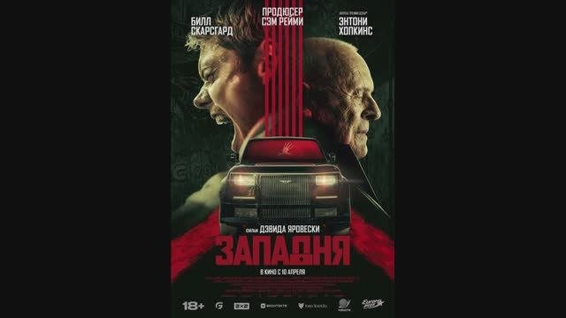 Западня