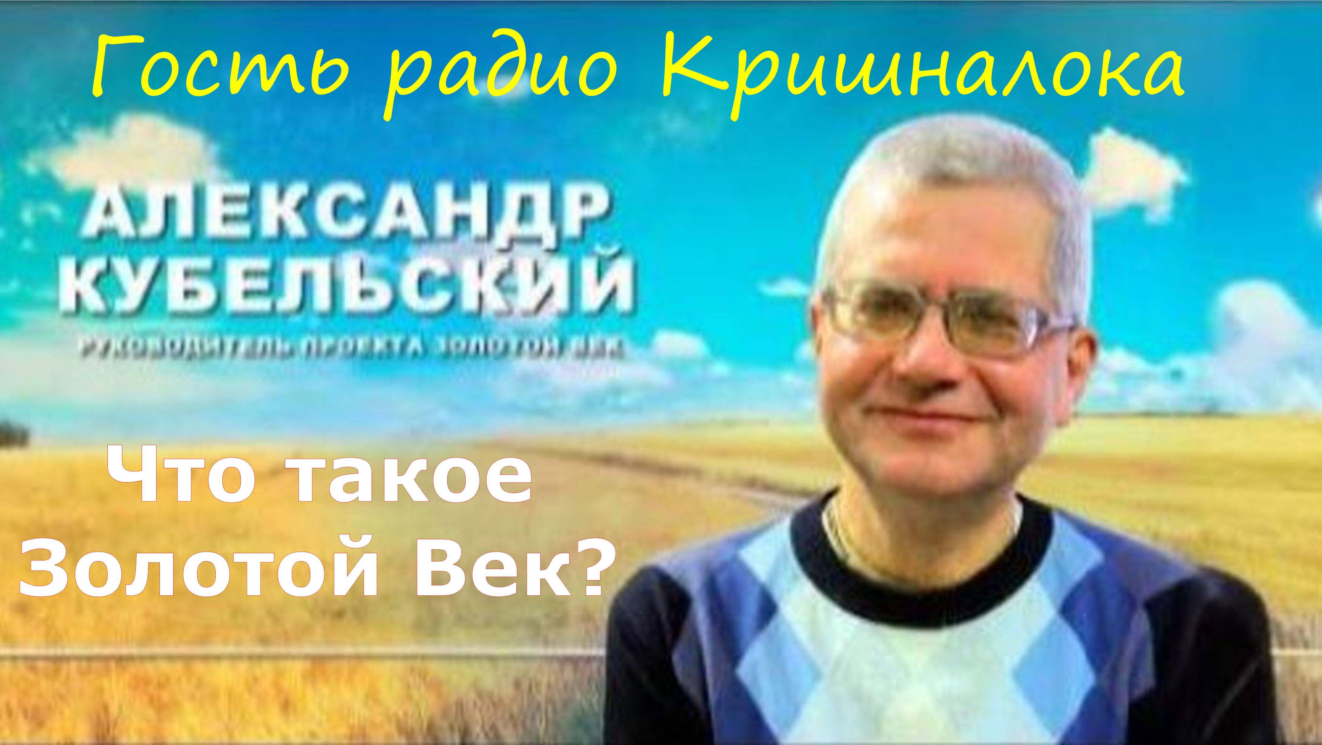 Возрождение духовности: Александр Кубельский о Золотом Веке в Кали-югу