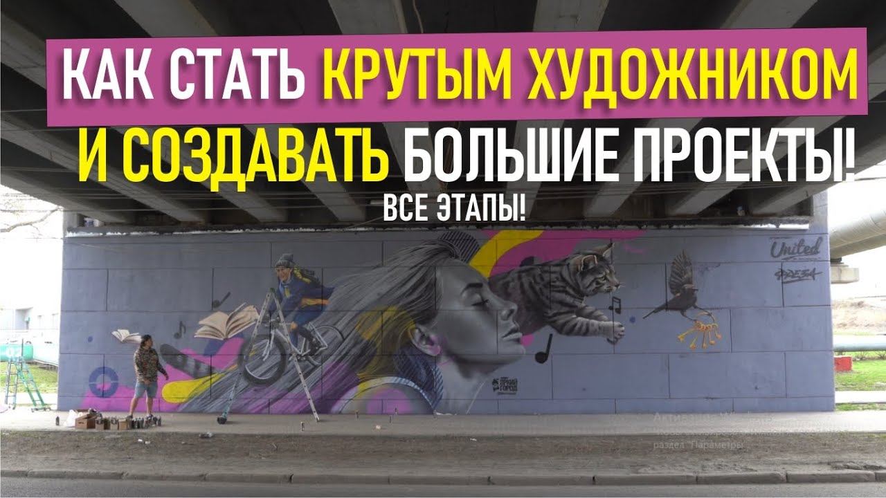 Стритарт под мостом. Как я создаю проекты? Согласование, эскиз. Краска для граффити, рисование.