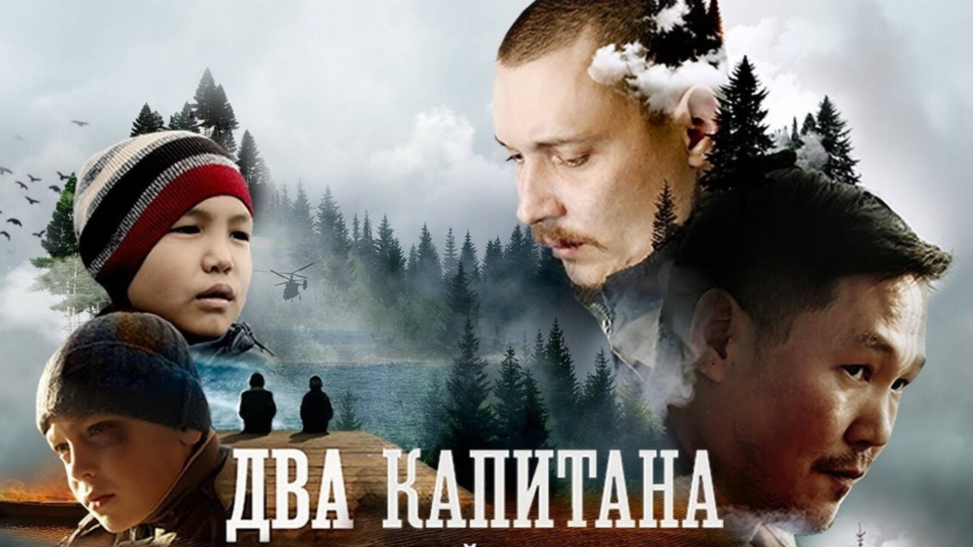 Трейлер фильма |Два капитана|(2025) смотреть онлайн