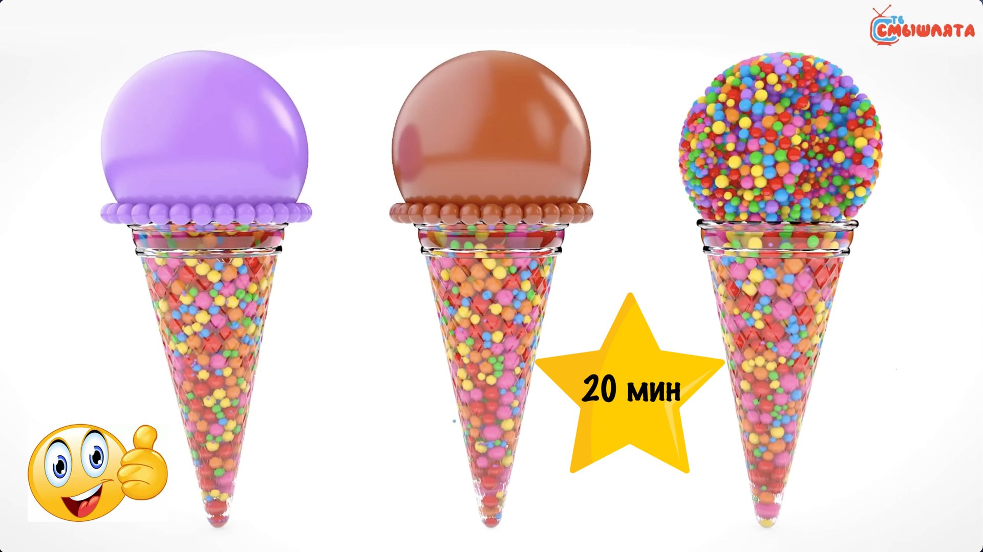 Учим Цвета и Цифры - ШАРЫ / МОРОЖЕНОЕ / ХЛОПУШКА / СБОРНИК | Развивающее видео для малышей 2+ смотреть онлайн