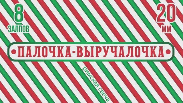 Римская свеча ПАЛОЧКА - ВЫРУЧАЛОЧКА 8х20мм