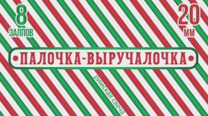 Римская свеча ПАЛОЧКА - ВЫРУЧАЛОЧКА 8х20мм