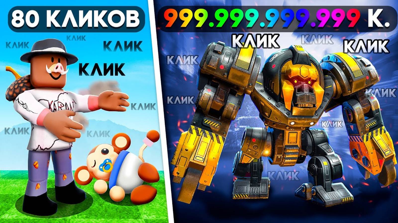 😱 КЛИКАЙ ЧТОБЫ ПРОКАЧАТЬСЯ В РОБЛОКС! + Фиксплей! #3 смотреть онлайн