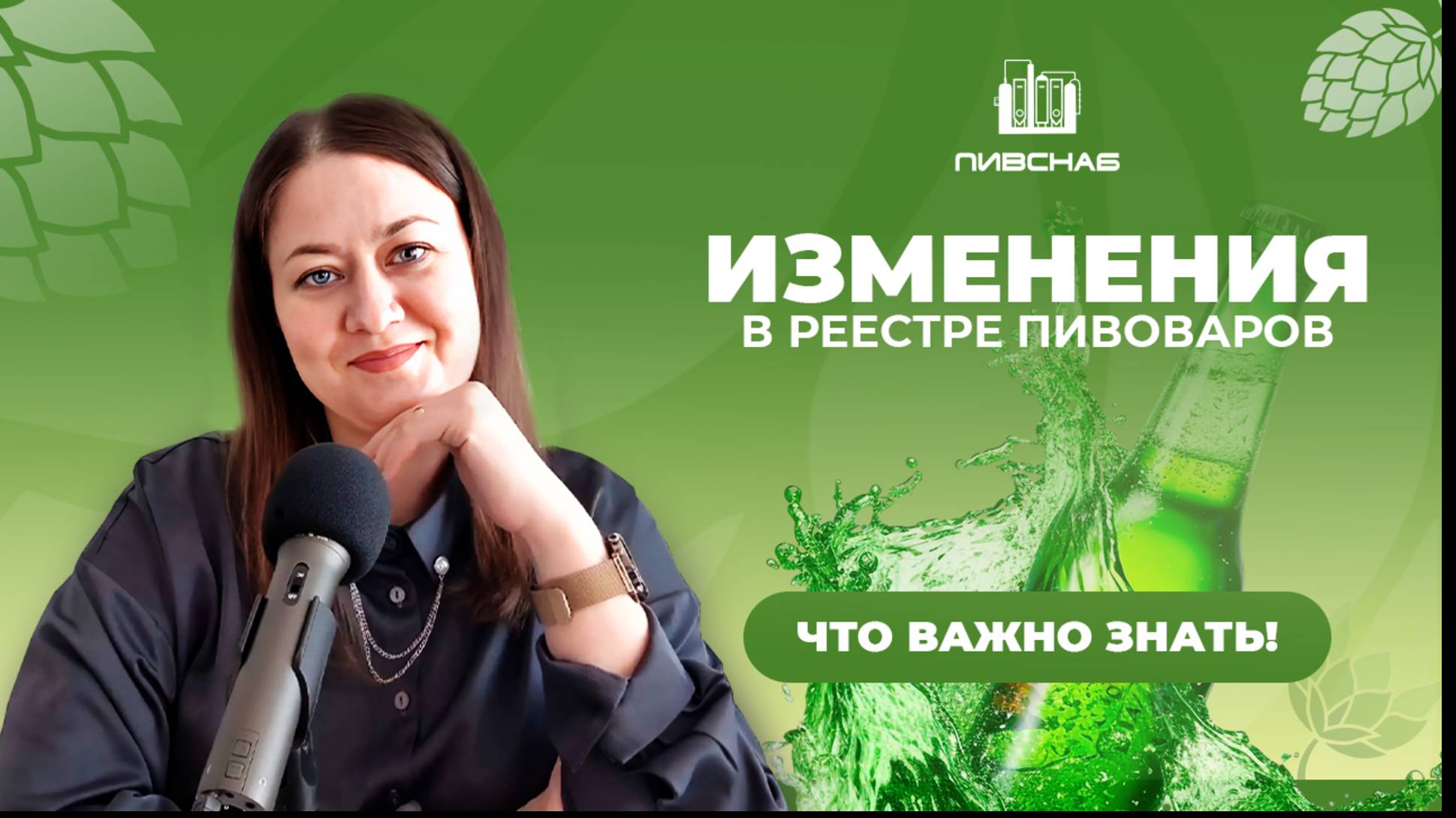 Как внести изменения в реестр пивоваров: адрес, оборудование, ассортимент