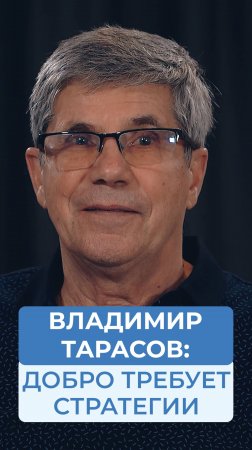 Владимир Тарасов: Добро требует стратегии!