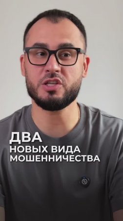 2 новых вида мошенничества