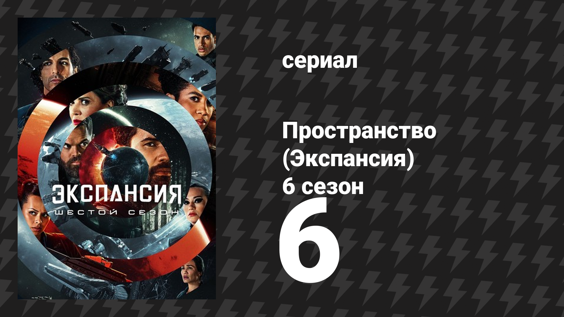 Пространство 6 сезон 6 серия «Пепел Вавилона» (сериал, 2022)