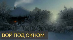 Вой под окном (Мистическая история)