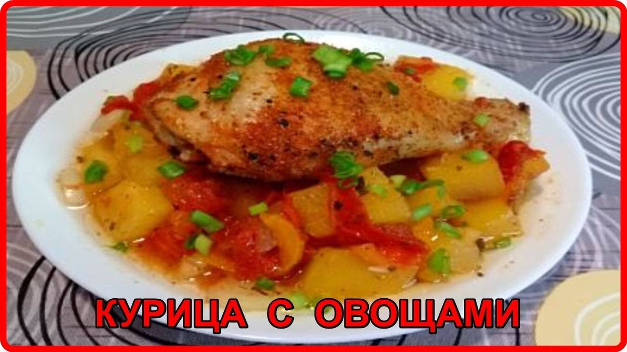 КУРИНЫЕ НОЖКИ С ОВОЩАМИ В ДУХОВКЕ__Полезный и вкусный ужин без заморочек