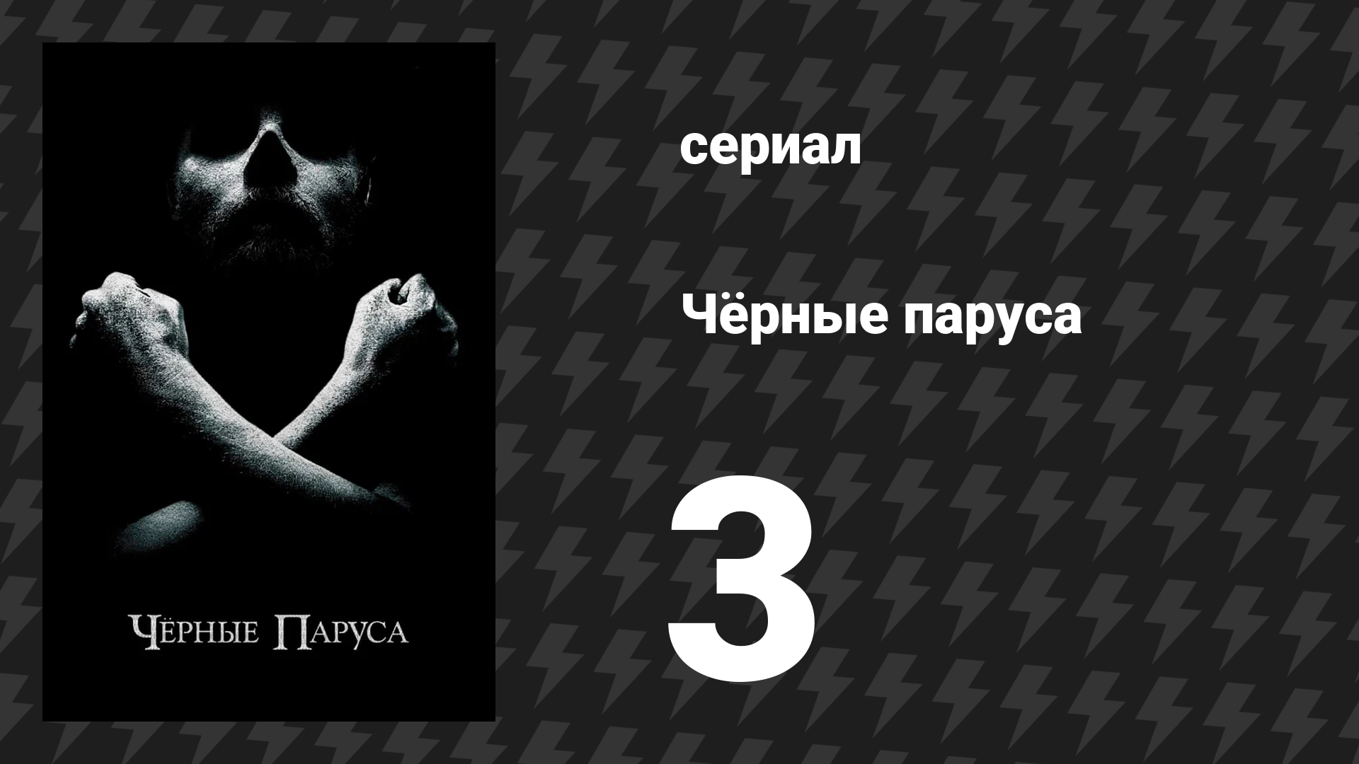 Чёрные паруса 1 сезон 3 серия «III.» (сериал, 2014-2017)