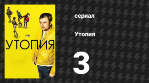 Утопия 1 сезон 3 серия (сериал, 2013)