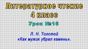 Литературное чтение 4 класс (Урок№16 - Л. Н. Толстой «Как мужик убрал камень».)