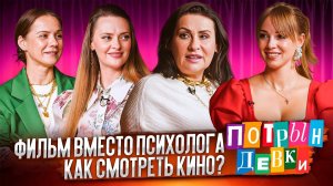 Новый вид психотерапии - смарт синема. Как смотреть и «читать» кино? И кто же такая псевдо элита?