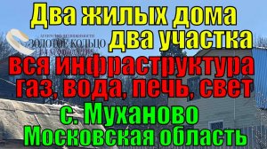 Два жилых дома на 14 сотках в селе Муханово Московская обл. Инфраструктура. Газ. Вода.
