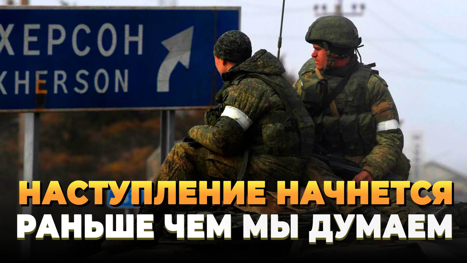 Свежие новости сегодня - Наступление начнется раньше чем мы думаем