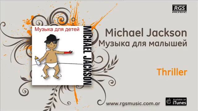 Michael Jackson / Музыка для малышей - Thriller смотреть онлайн