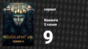 Викинги 5 сезон 9 серия «Простая история» (сериал, 2018)