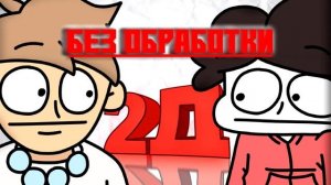 Бемон, Ksenon - 2D, Но Без Обработки (Автотюна)