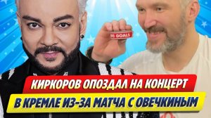 Новости Шоу-Бизнеса ★ Киркоров опоздал на концерт в Кремле из-за матча с Овечкиным