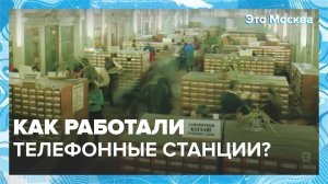 Как работали телефонные станции?|Это Москва — Москва 24|Контент