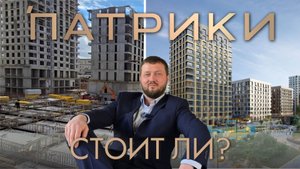 КРАСНОДАР| СТОИТ ЛИ покупать квартиру в нашумевших ПАТРИКАХ?