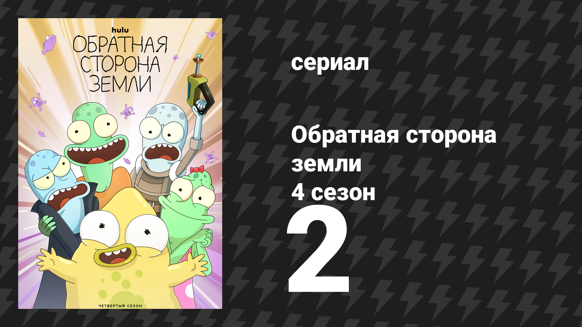 Обратная сторона Земли 4 сезон 2 серия (мультсериал, 2022)