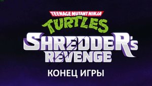 Teenage Mutant Ninja Turtles: Shredders Revenge #Черепашки ниндзя:Месть Шредера #назад в 90е ФИНАЛ