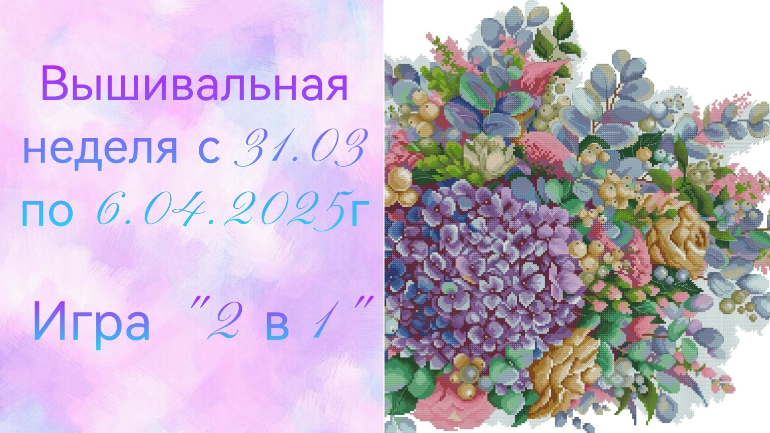 Вышивальная неделя с 31.03 по 6.04.2025г. #Вышивальнаяигра "2 в 1" смотреть онлайн