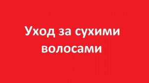 Уход за сухими волосами